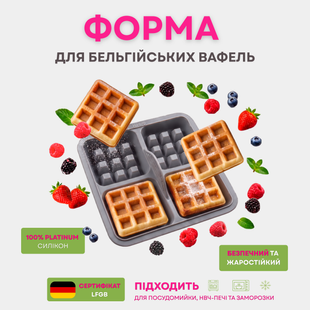 Силіконова форма для мультипечей бельгійські вафлі
