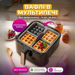 Силіконова форма для мультипечей бельгійські вафлі